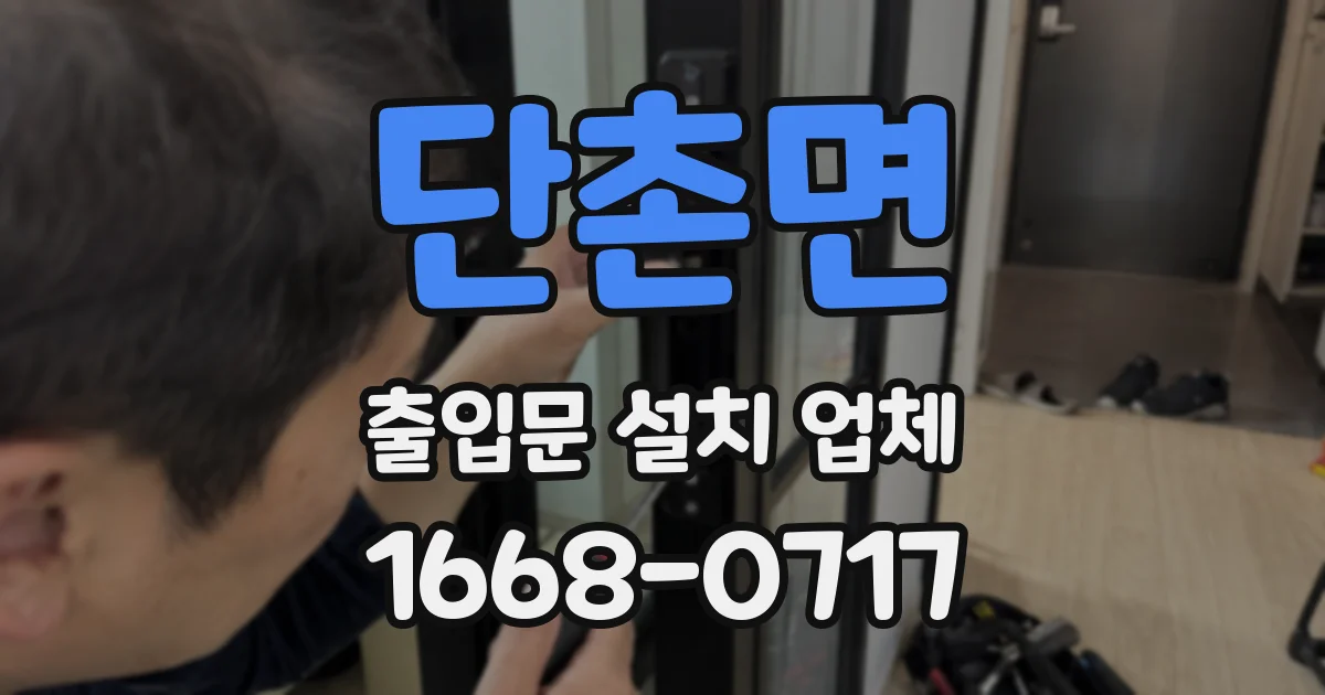단촌면 출입문 설치 업체