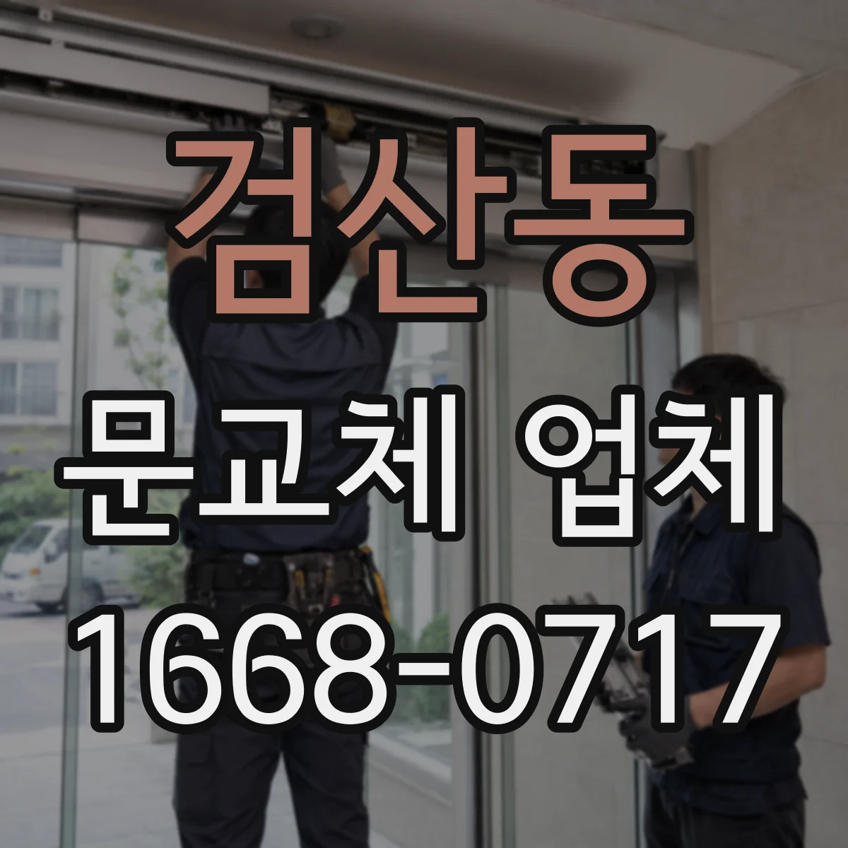 검산동 문교체 업체