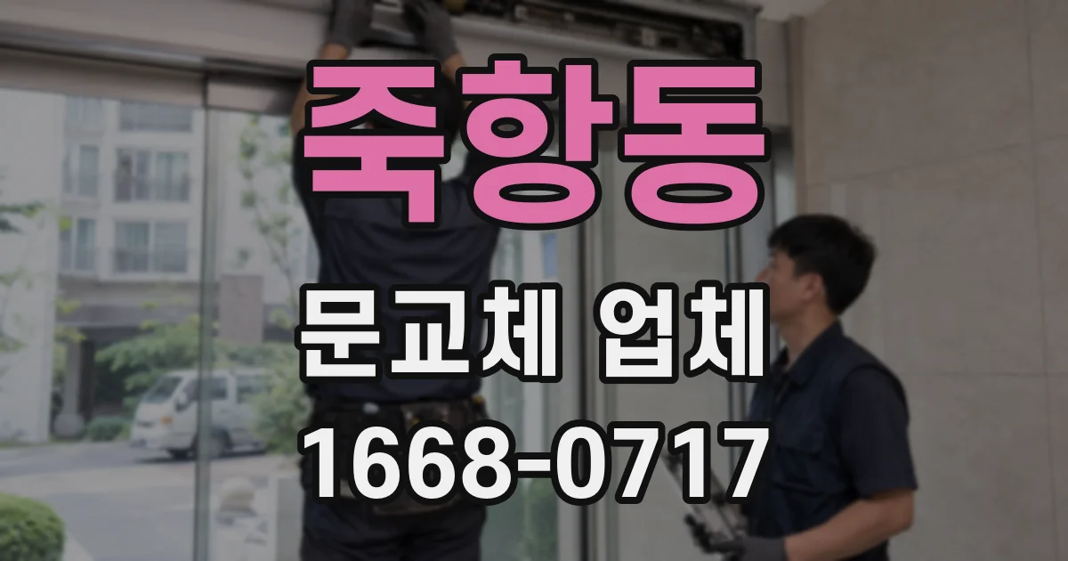 죽항동 문교체 업체