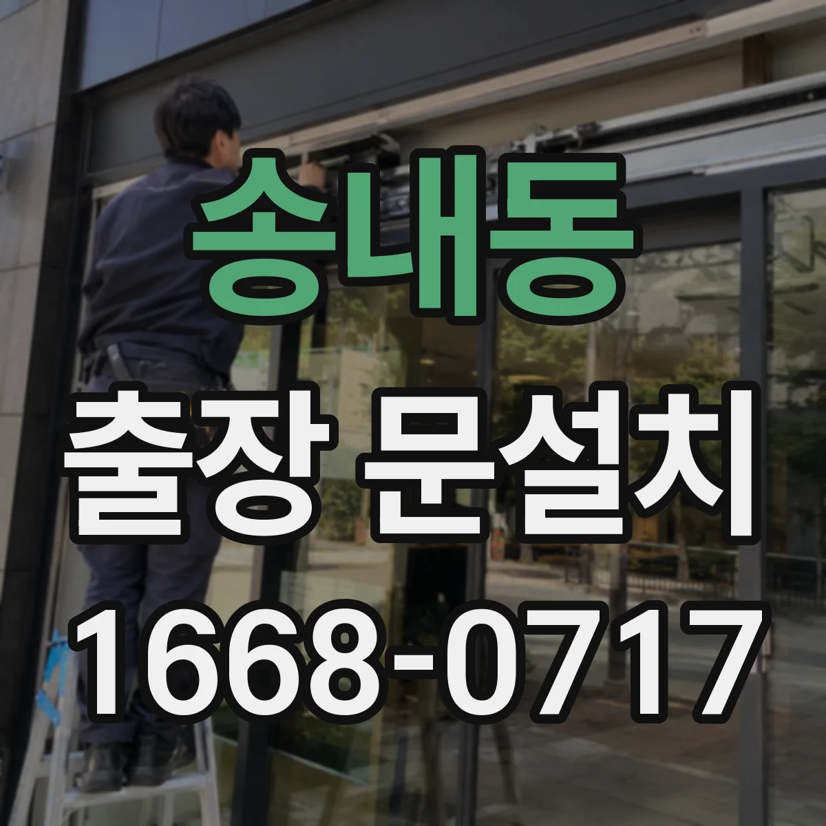 송내동 출장 문설치