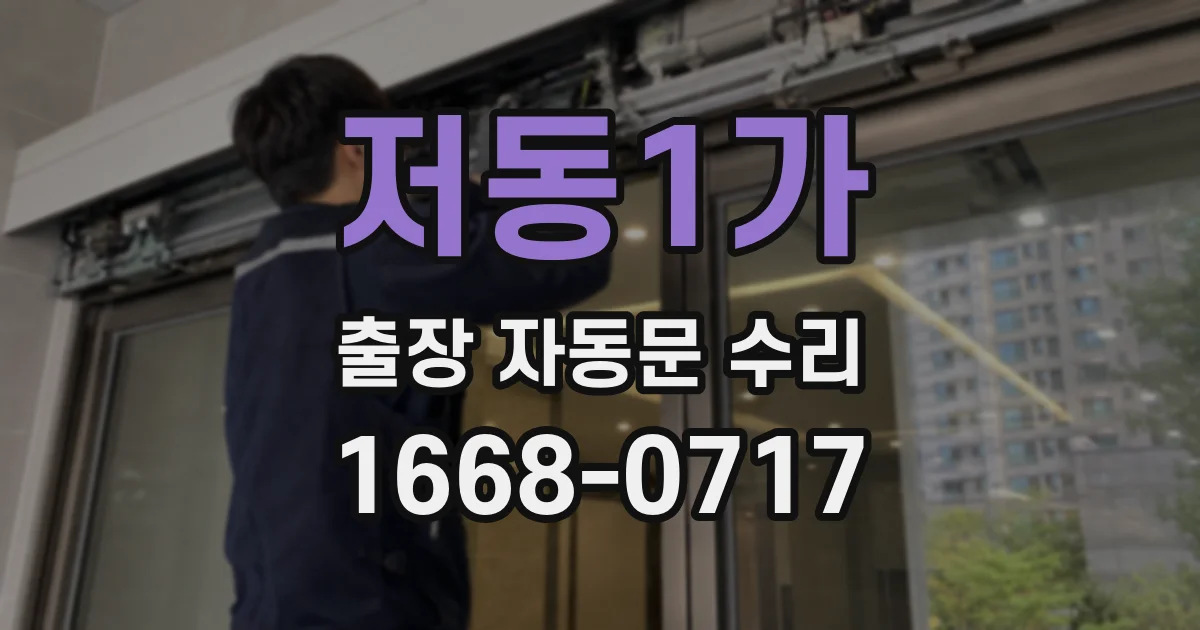 저동1가 출장 자동문 수리