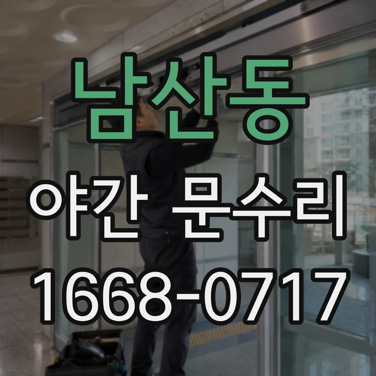 남산동 야간 문수리