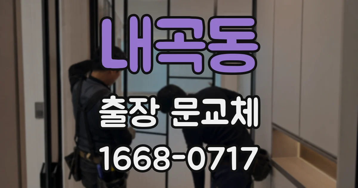 내곡동 출장 문교체