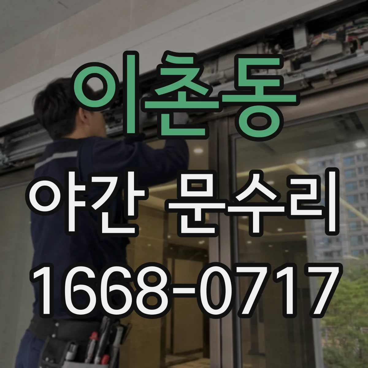 이촌동 야간 문수리
