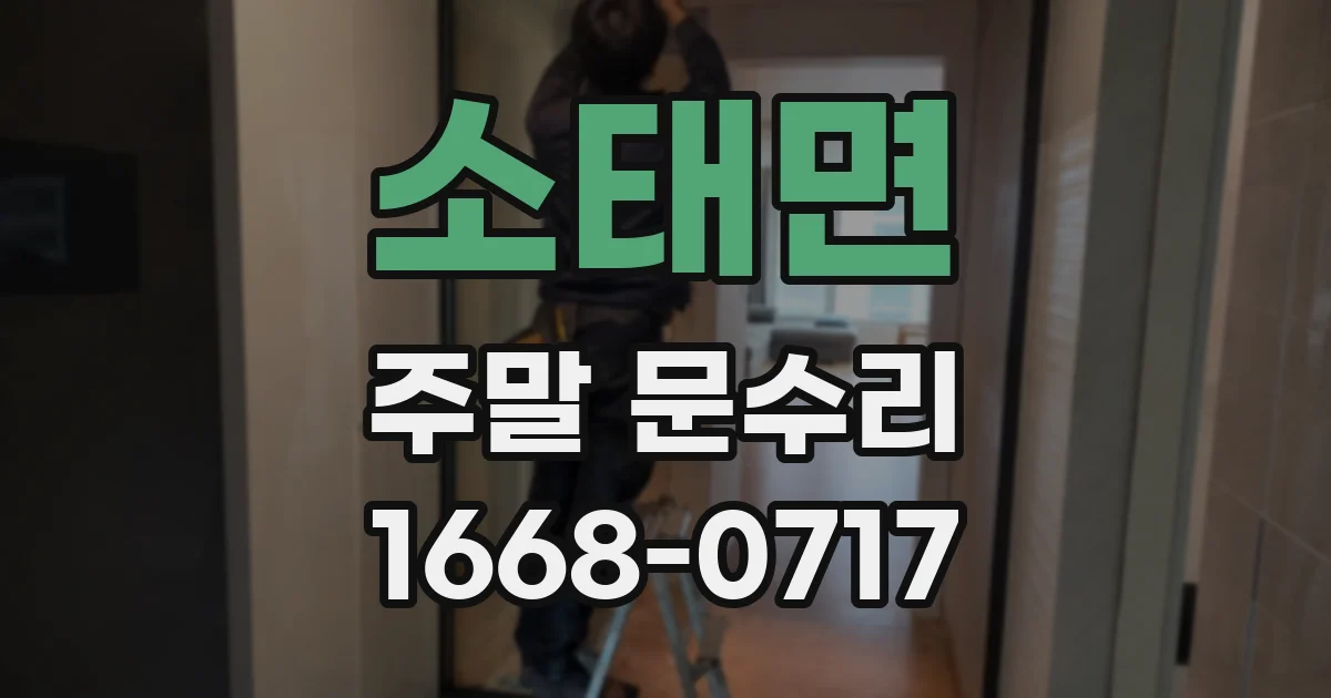 소태면 주말 문수리