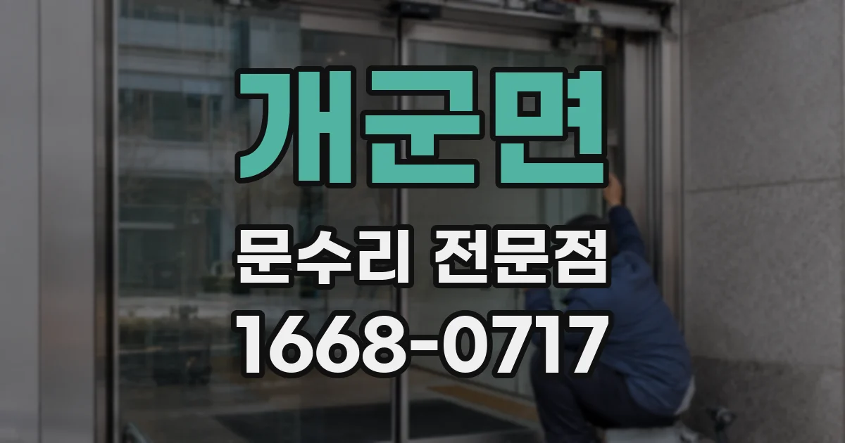 개군면 문수리 전문점