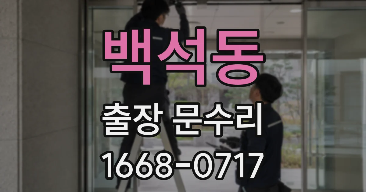 백석동 출장 문수리