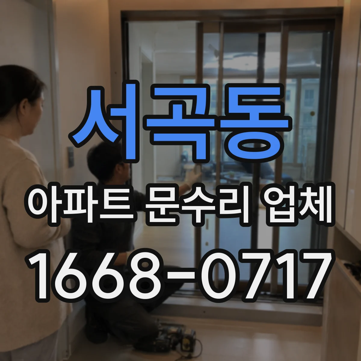 서곡동 아파트 문수리 업체