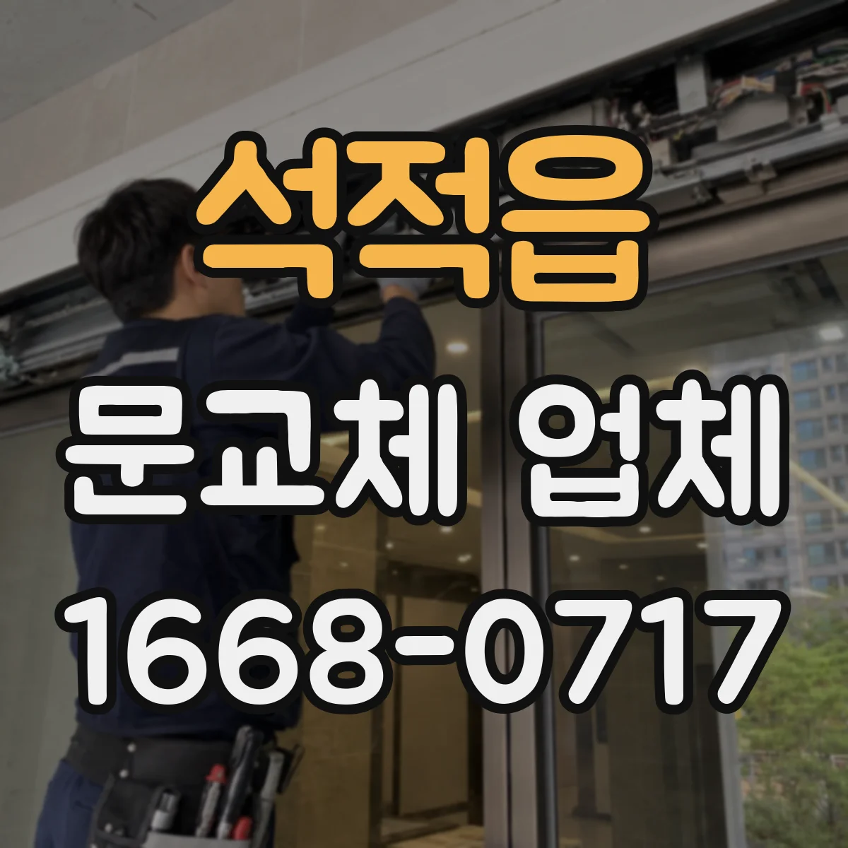 석적읍 문교체 업체