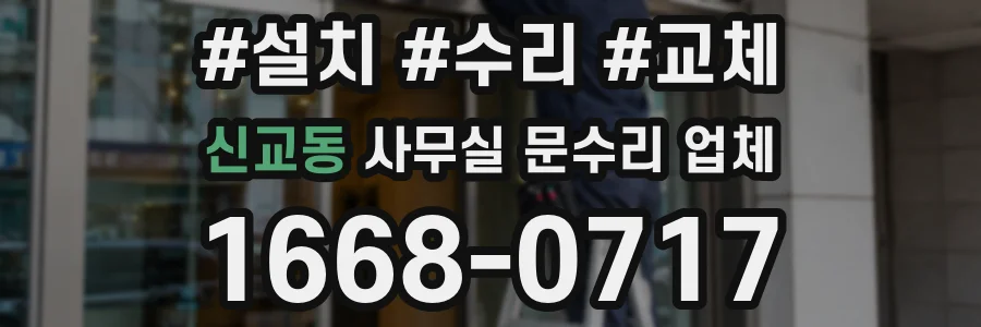 신교동 사무실 문수리 업체