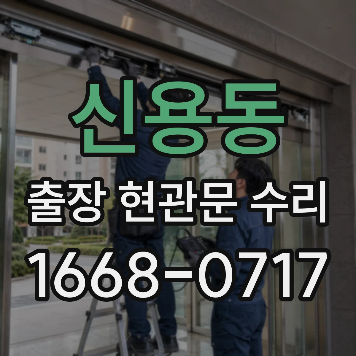 신용동 출장 현관문 수리 경첩 쏠림으로 문이 틀어질 때 해결