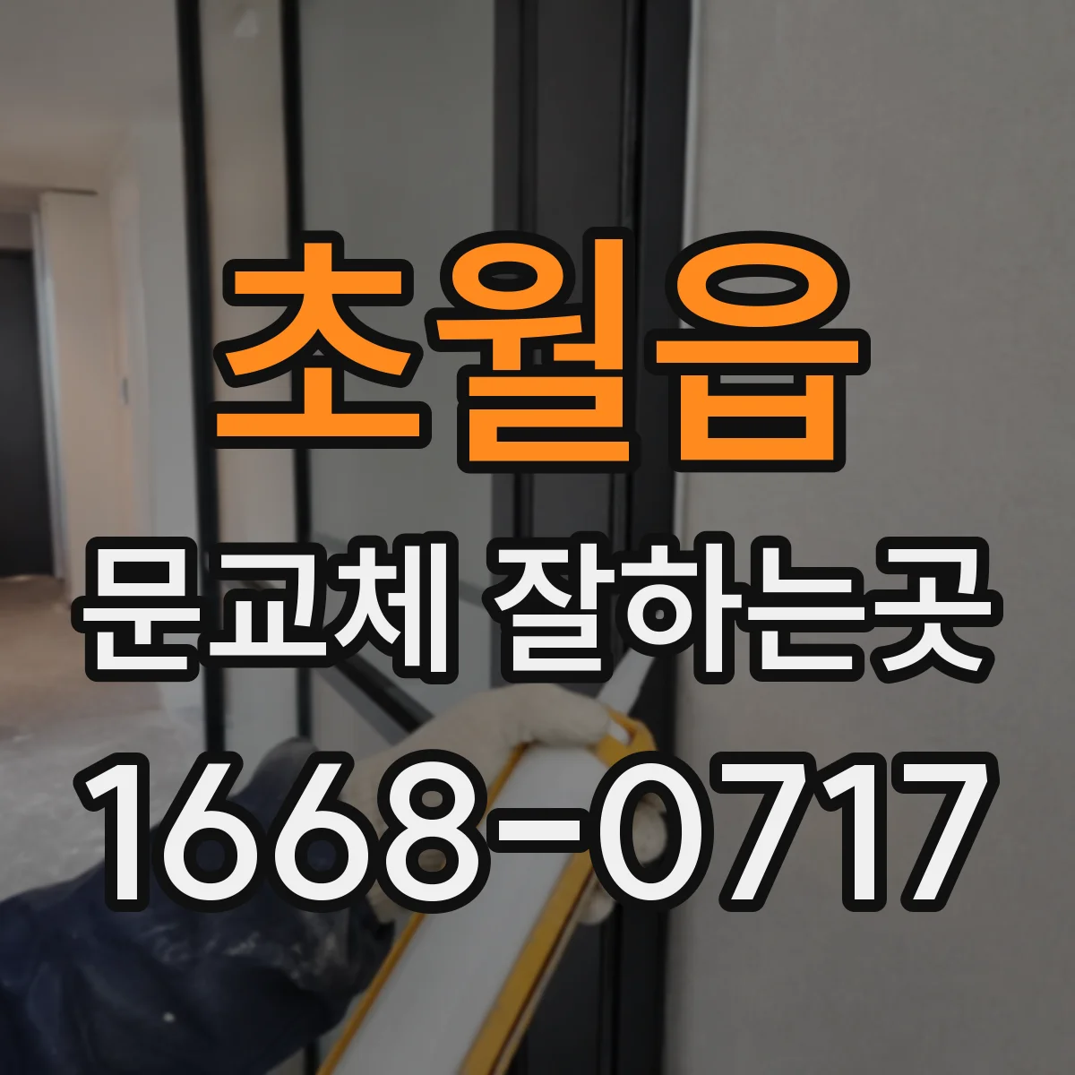 초월읍 문교체 잘하는곳