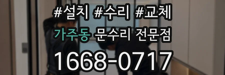 가주동 문수리 전문점