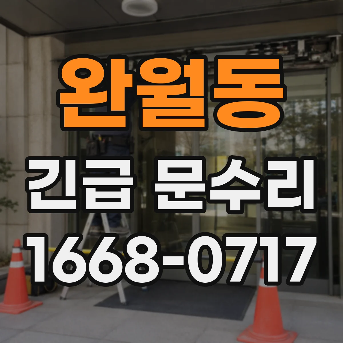 완월동 긴급 문수리