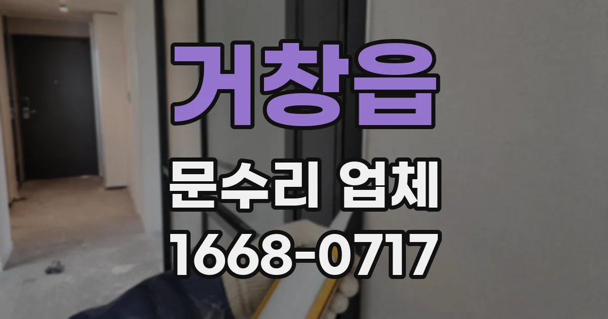 거창읍 문수리 업체