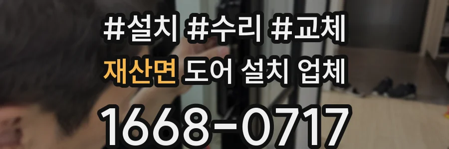 재산면 도어 설치 업체
