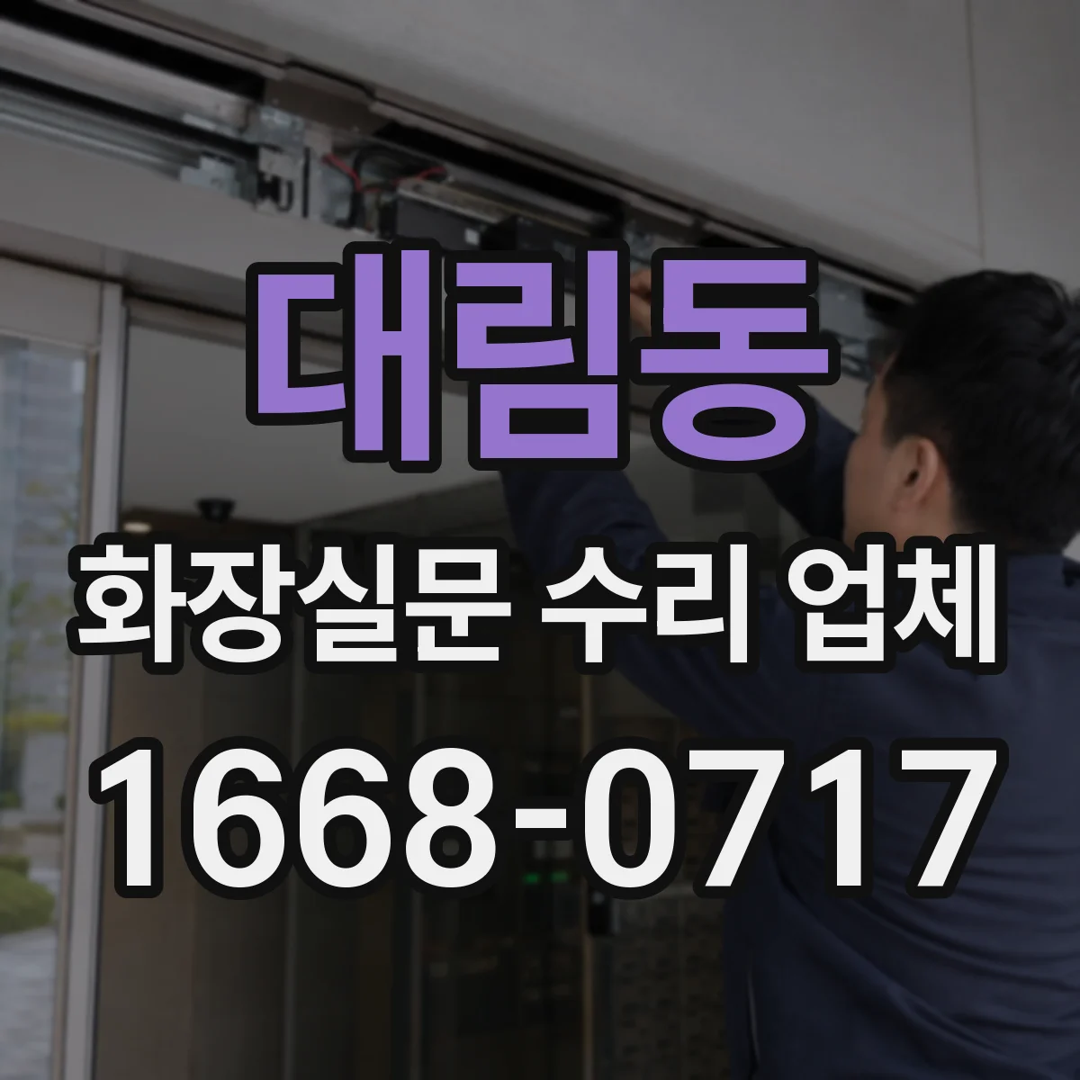 대림동 화장실문 수리 업체