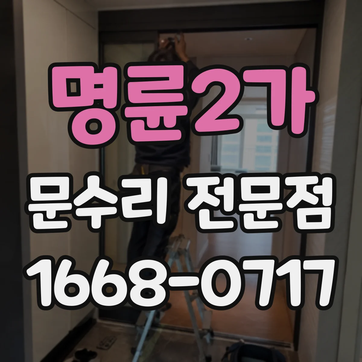 명륜2가 문수리 전문점