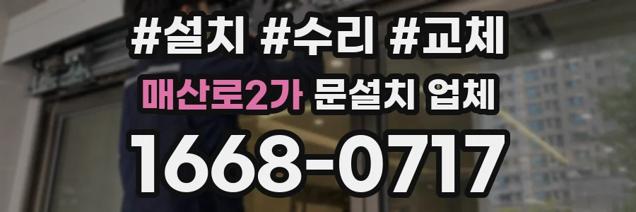 매산로2가 문설치 업체