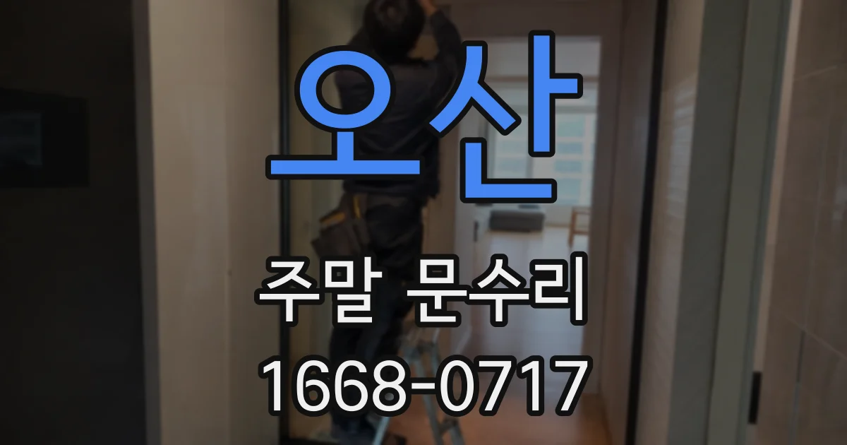 오산 주말 문수리