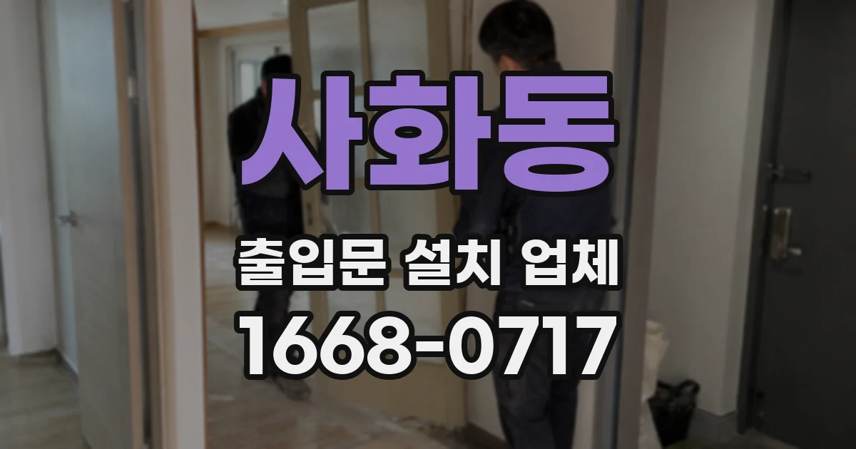 사화동 출입문 설치 업체