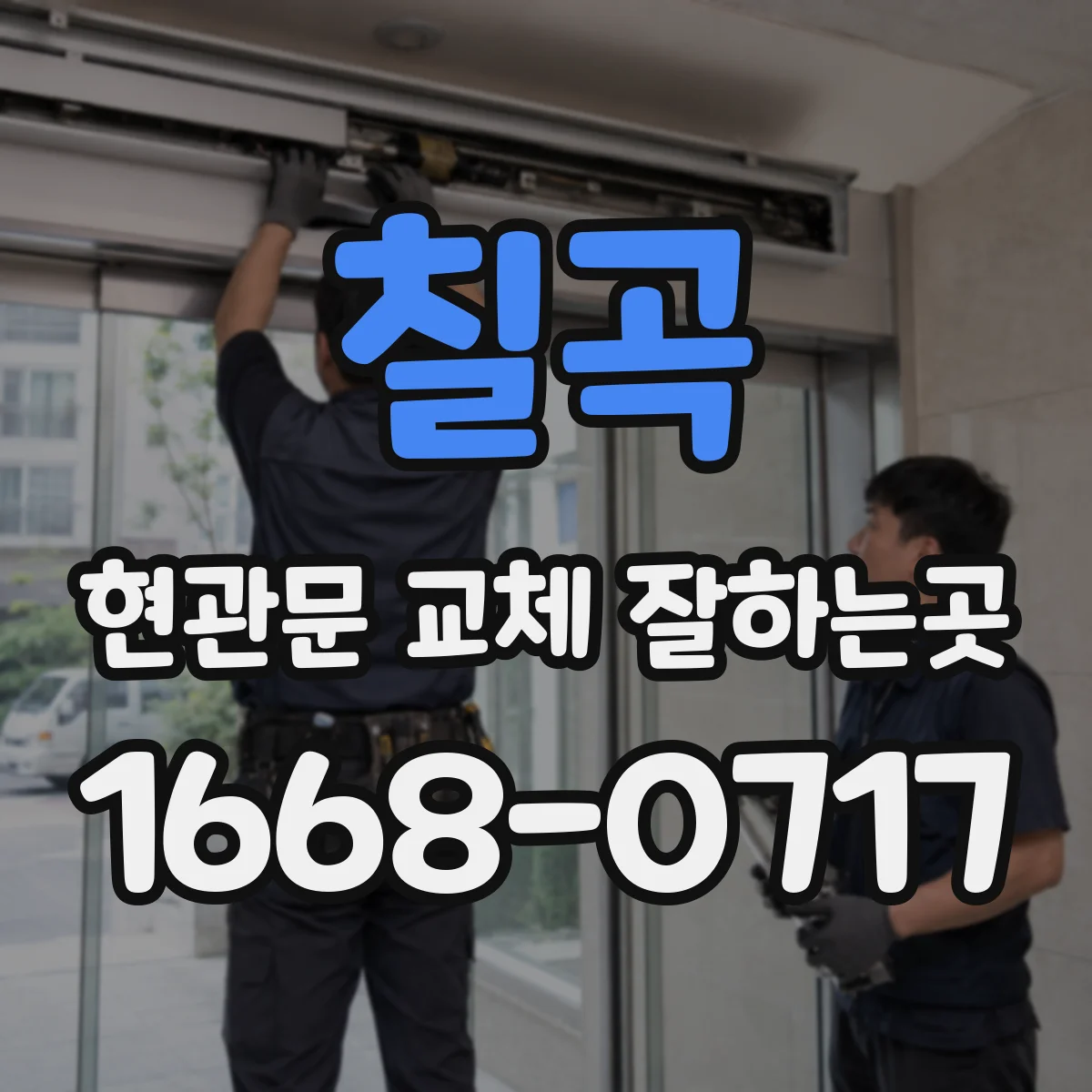칠곡 현관문 교체 잘하는곳