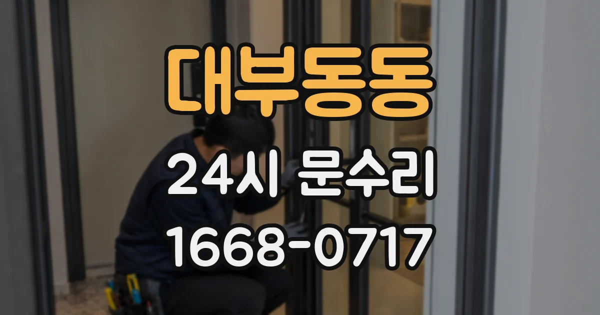 대부동동 24시 문수리