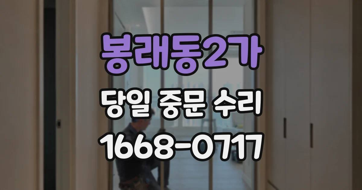 봉래동2가 당일 중문 수리