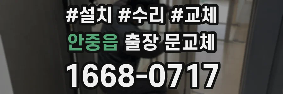 안중읍 출장 문교체