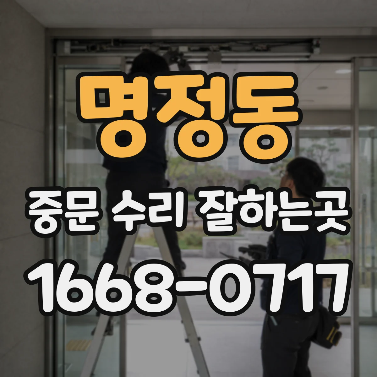 명정동 중문 수리 잘하는곳