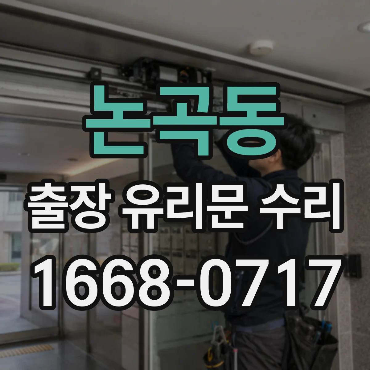 논곡동 출장 유리문 수리