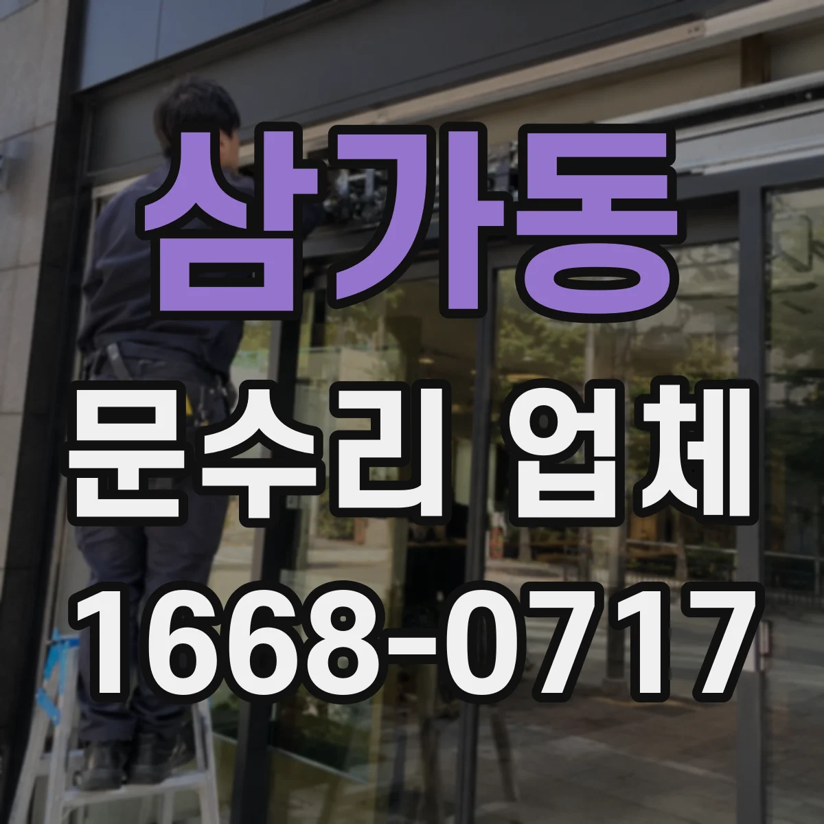 삼가동 문수리 업체