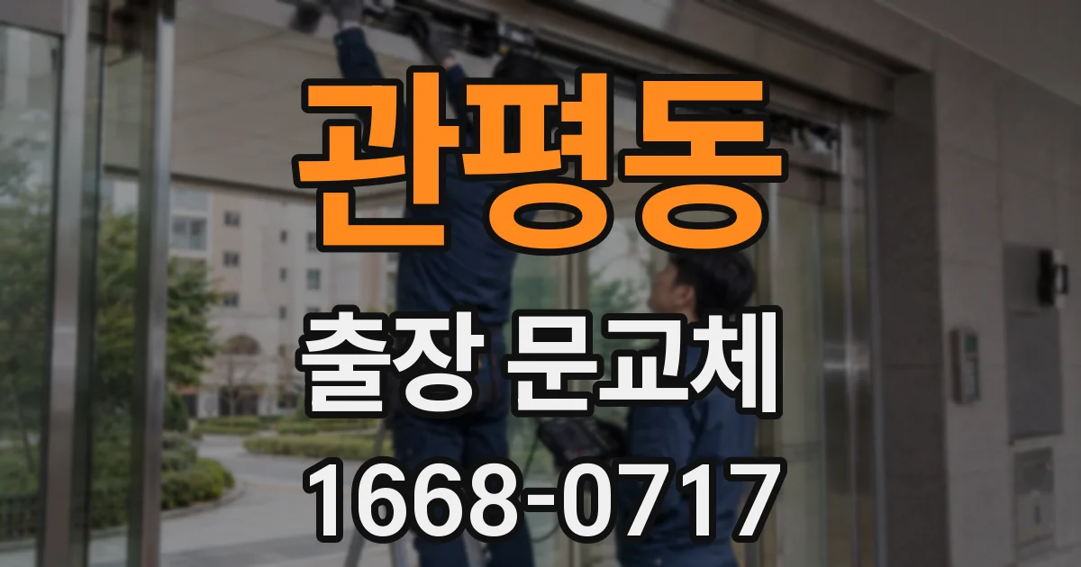 관평동 출장 문교체