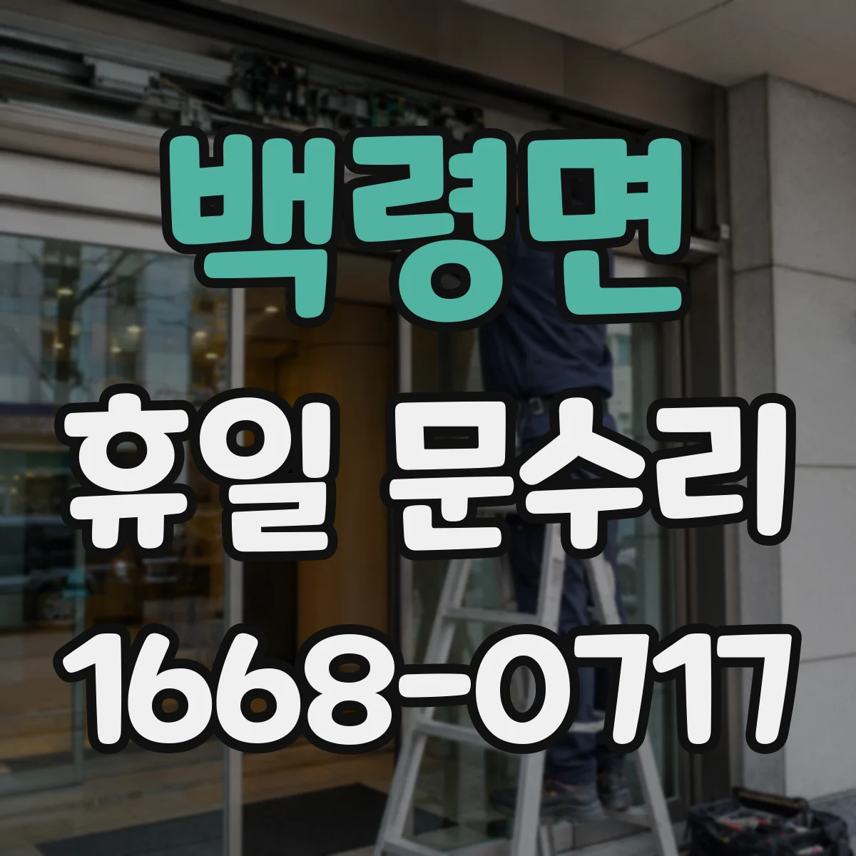 백령면 휴일 문수리