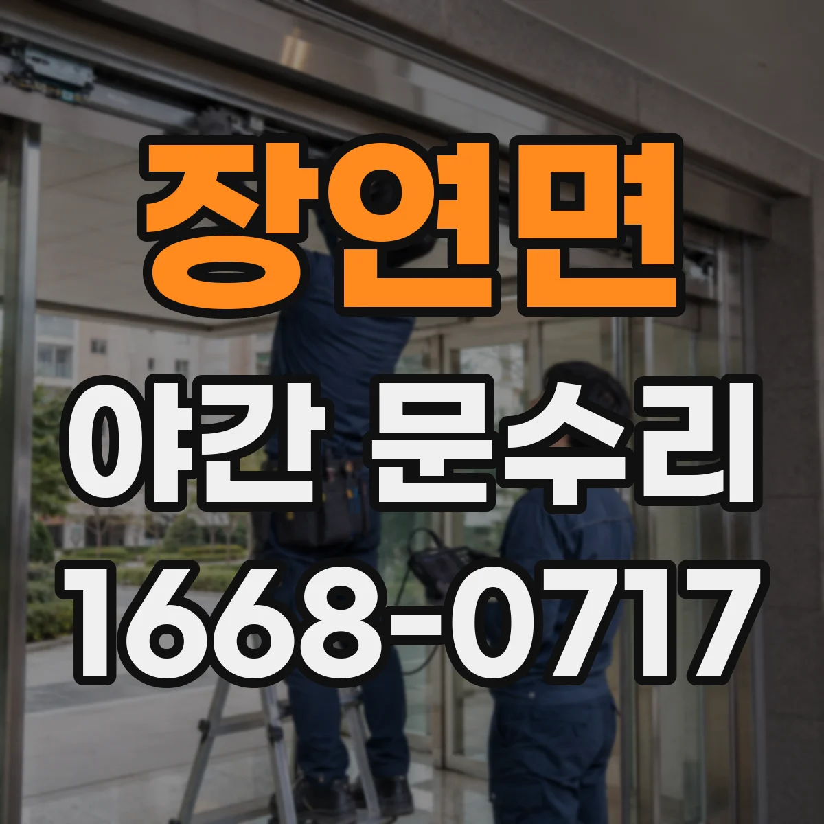 장연면 야간 문수리
