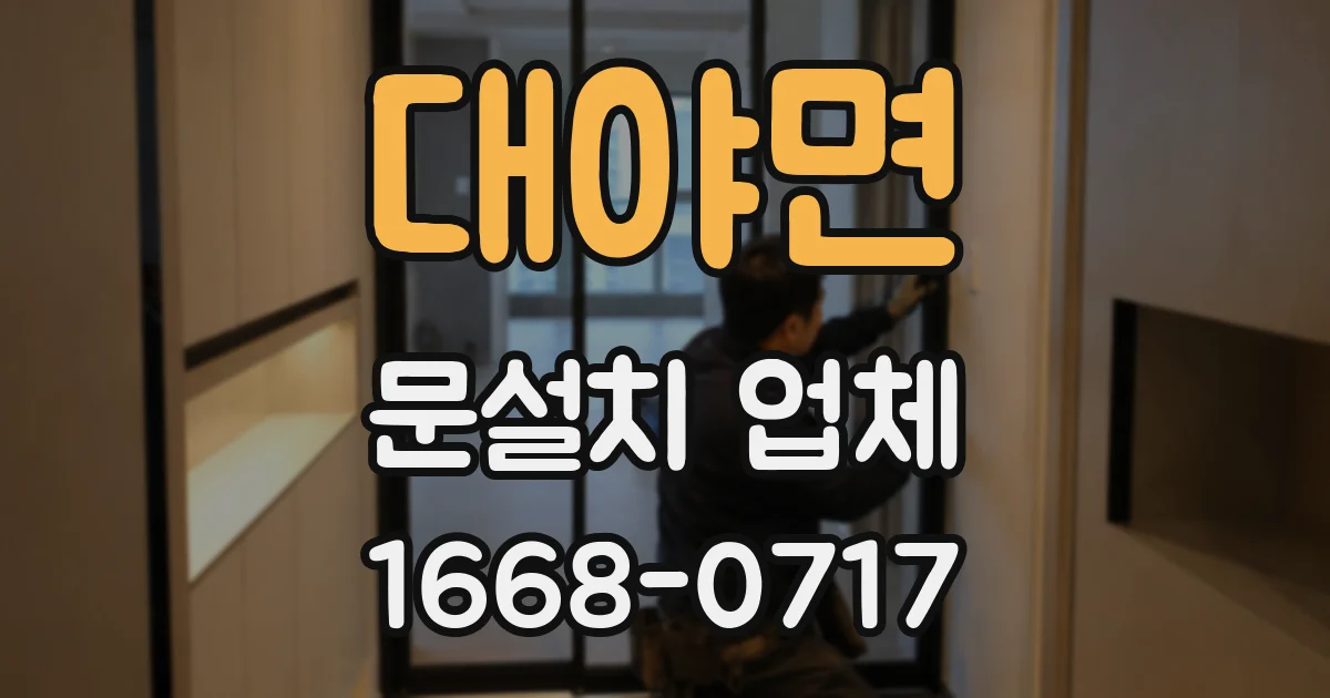 대야면 문설치 업체