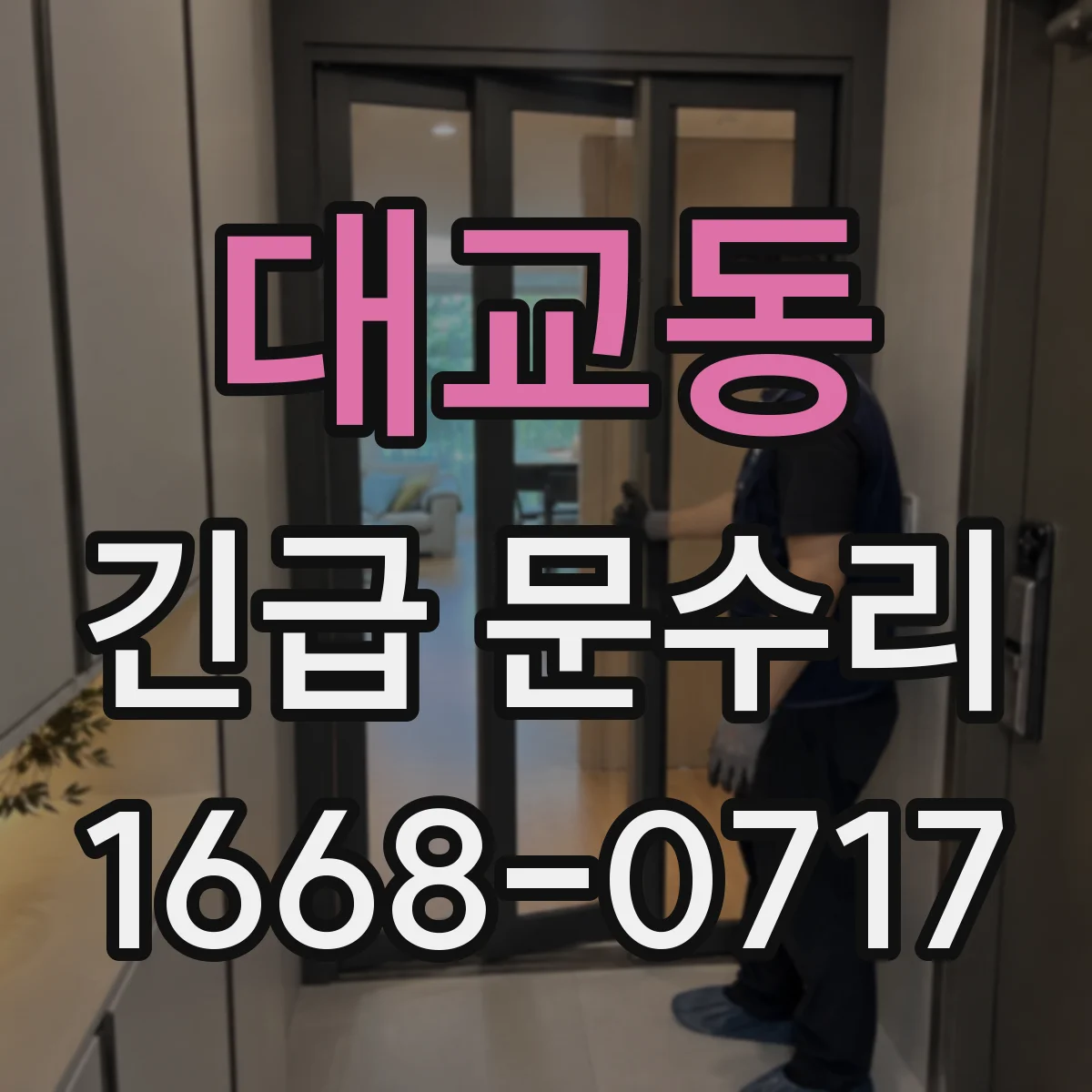 대교동 긴급 문수리