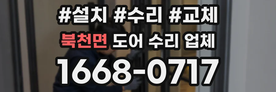 북천면 도어 수리 업체