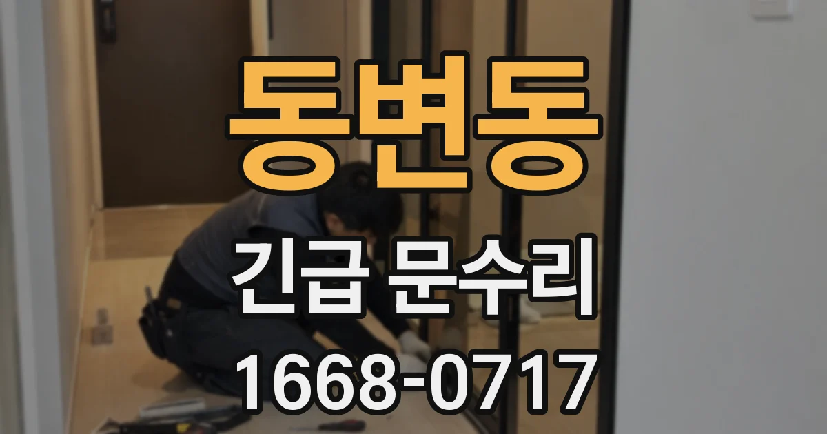 동변동 긴급 문수리