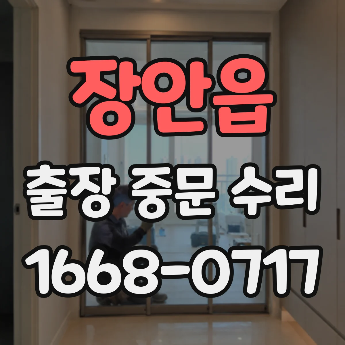 장안읍 출장 중문 수리