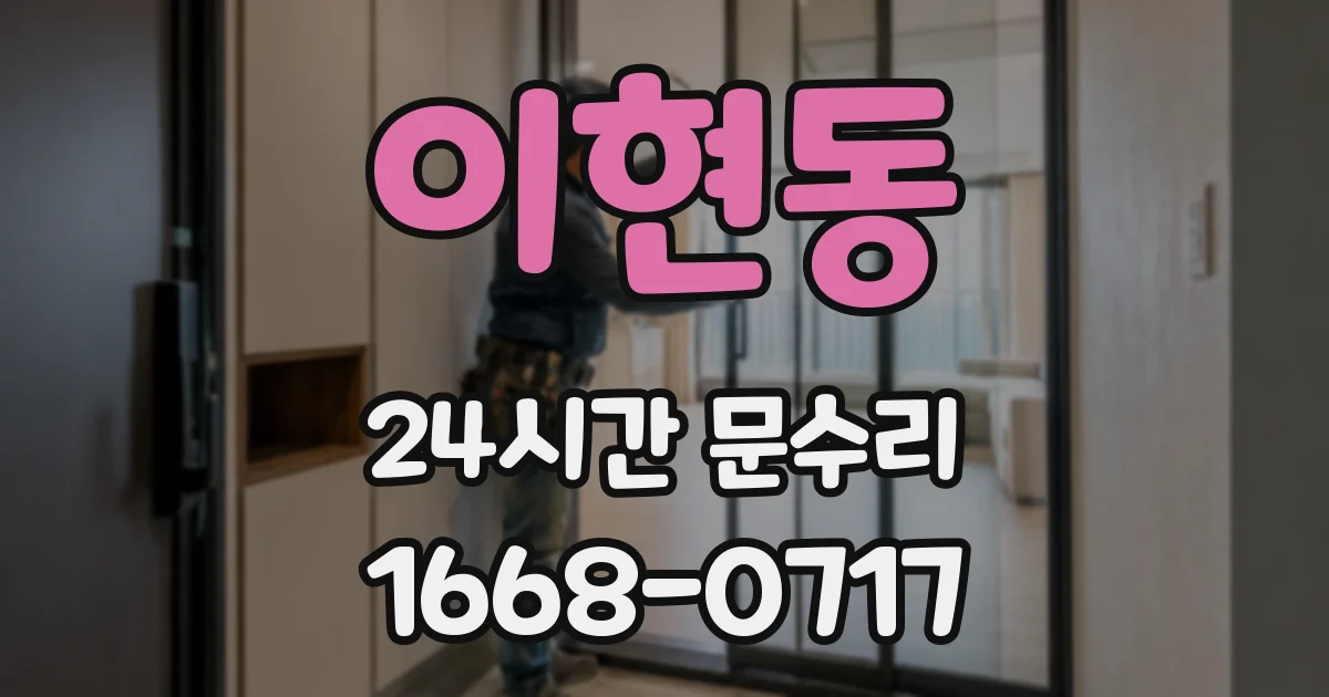 이현동 24시간 문수리