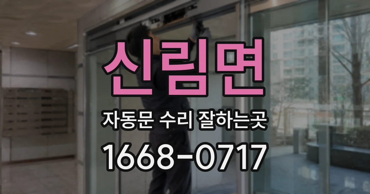 신림면 자동문 수리 잘하는곳