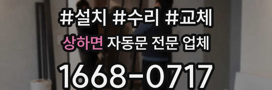 상하면 자동문 전문 업체