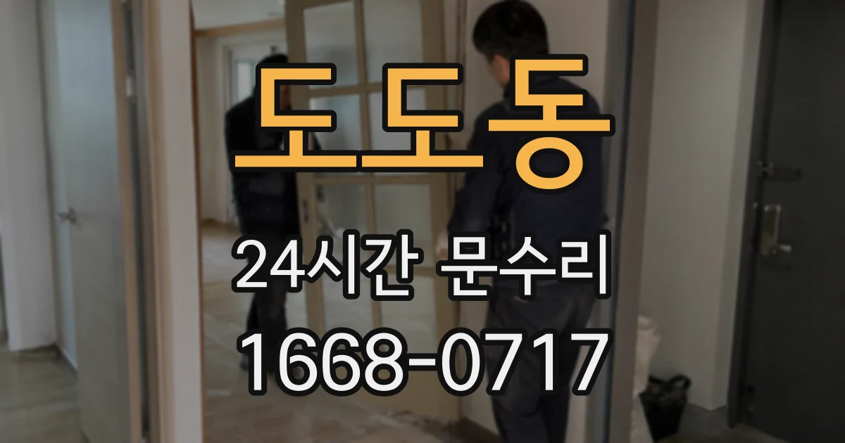 도도동 24시간 문수리