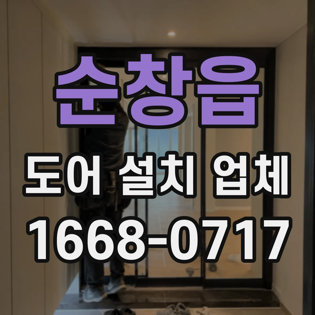 순창읍 도어 설치 업체