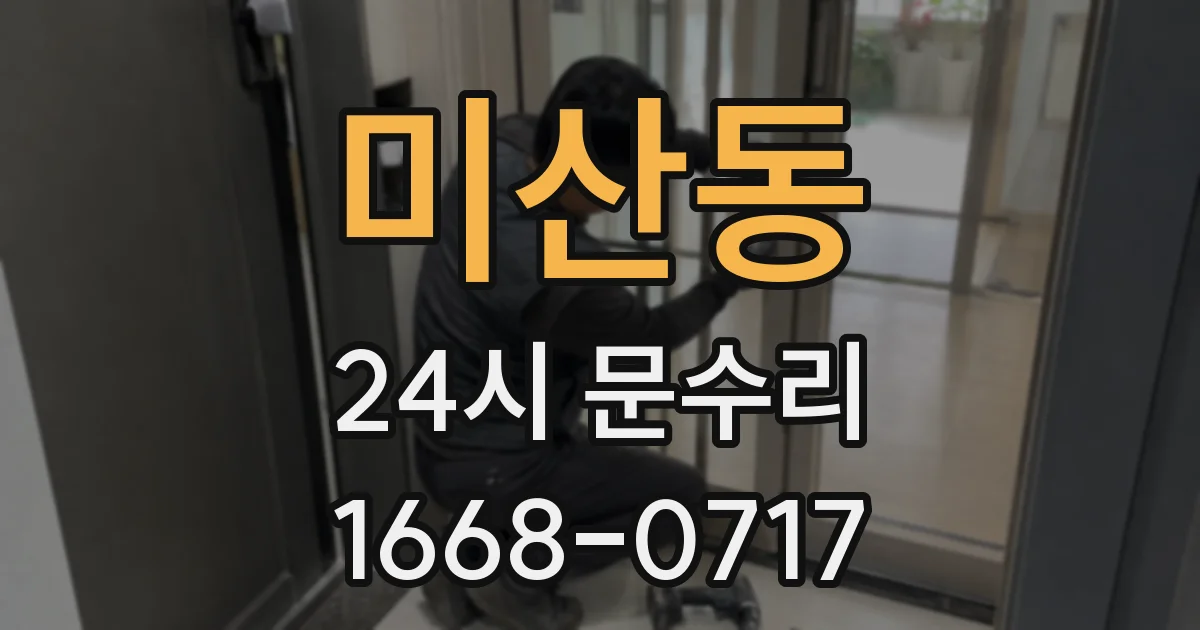 미산동 24시 문수리