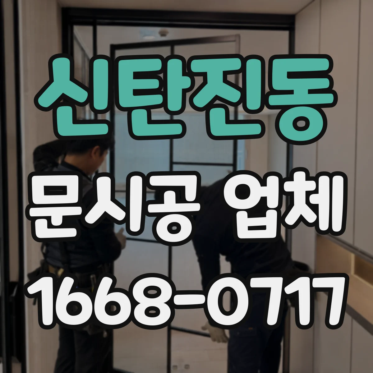 신탄진동 문시공 업체