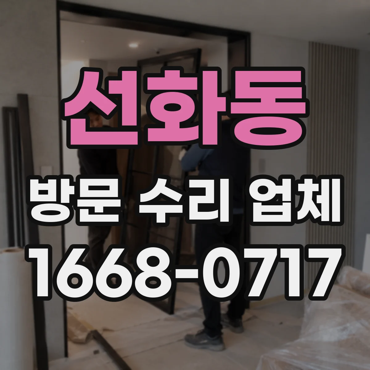 선화동 방문 수리 업체