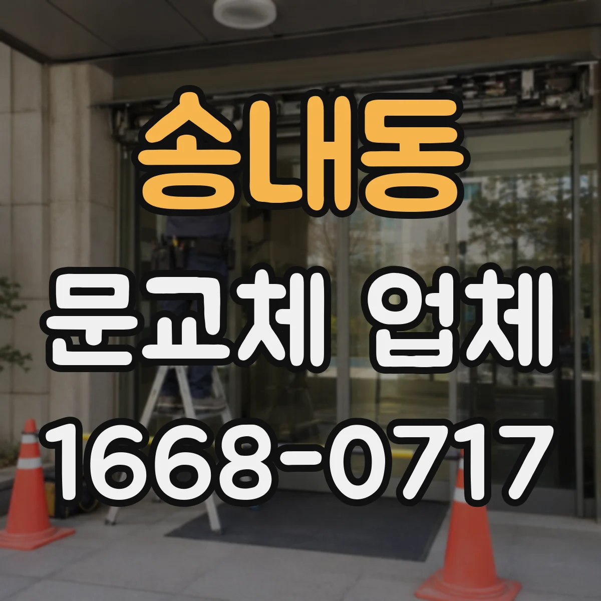 송내동 문교체 업체