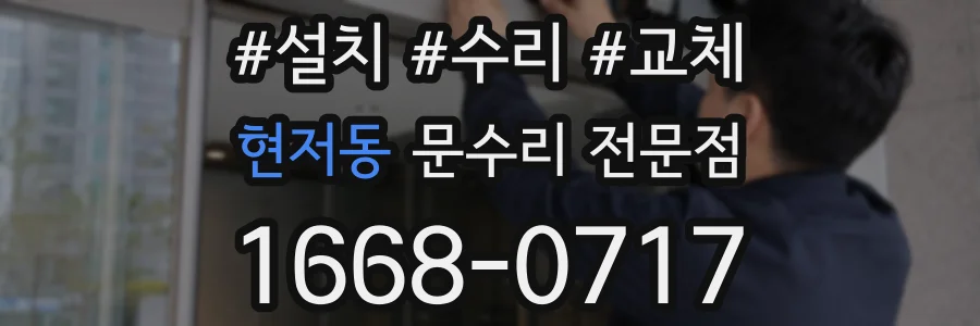 현저동 문수리 전문점